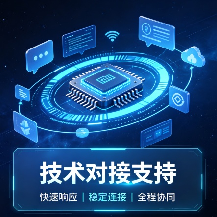 技术对接支持